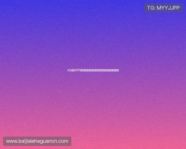 AG视讯APP官方账号注册流程详解，轻松开启您的精彩线上娱乐之旅