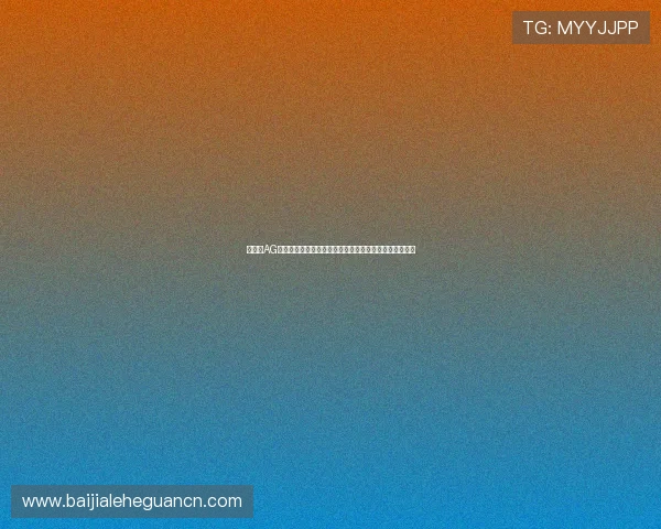 如何在AG视讯下载官网快速注册账号，开启您的精彩线上娱乐之旅