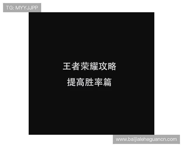 玩ag百家的十个原则：避免常见错误提升游戏胜率的实用建议