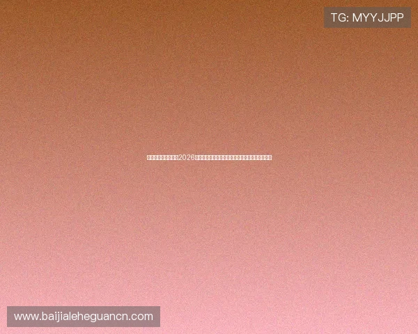 亚博真人盈利技巧：2026年世界杯期间体育博彩盈利的最新策略与操作指南