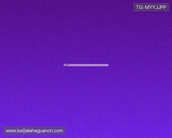 MG真人真人网站安全保障措施详解，保障玩家资金与个人信息安全